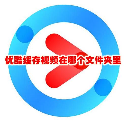 手机优酷视频缓存文件在哪里