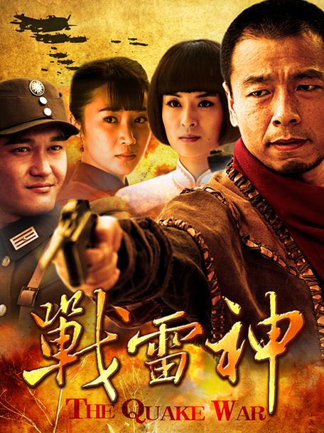 战雷神国语高清免费播