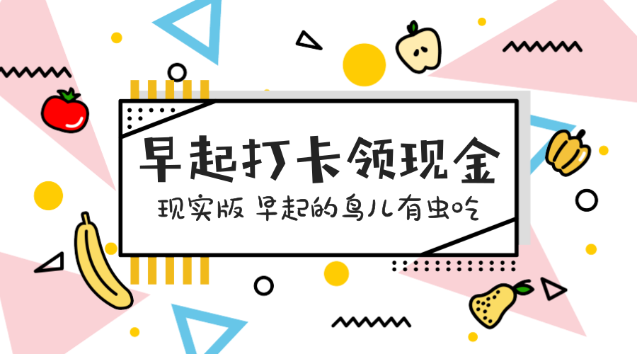 我要早起打卡每天领现金