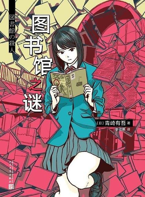 图书馆之谜真正的凶手