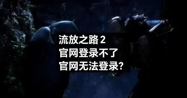 笔记本玩流放之路卡顿