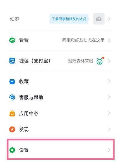 钉钉设置免打扰截图