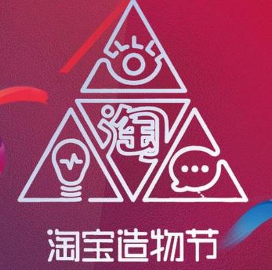 淘宝造物节标志