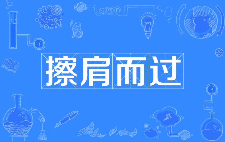 擦肩而过的相似成语图标