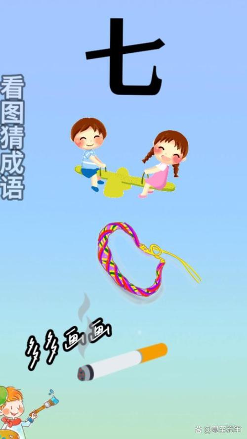 带玩的成语