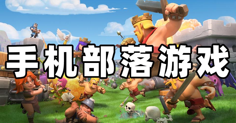 部落超好玩截图