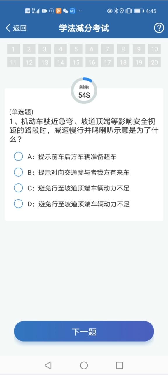 网上减分考试题答案
