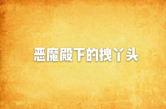 拽丫头的恶魔殿下小说