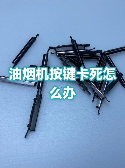 抽油烟机的按键不管用了怎么办