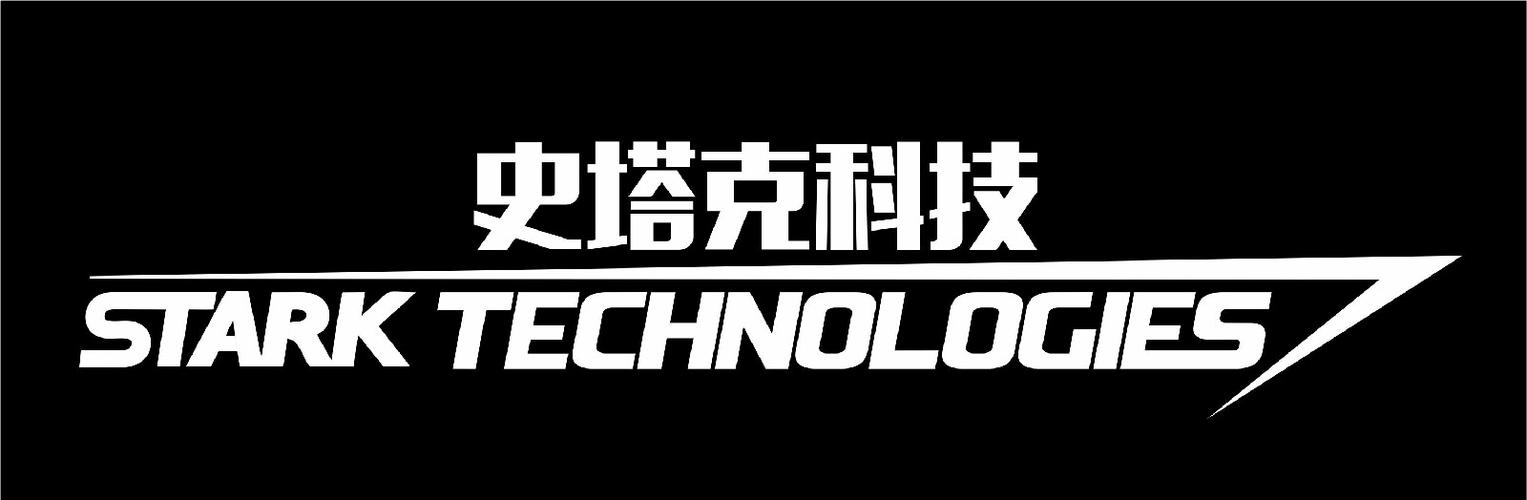 史塔克公司