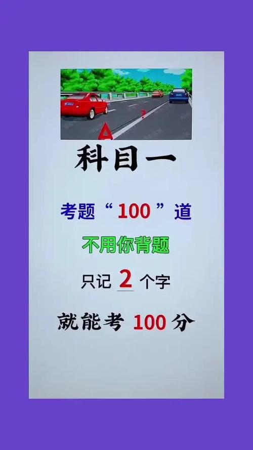 科目一考试题100缩略图