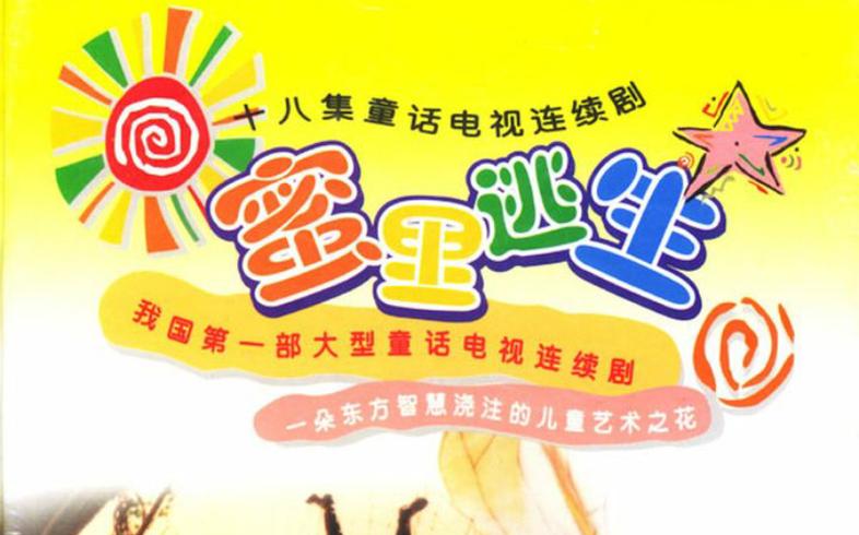 一个小男孩变成蜜蜂的动画片