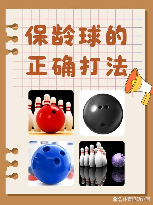 保龄球的正确打法截图