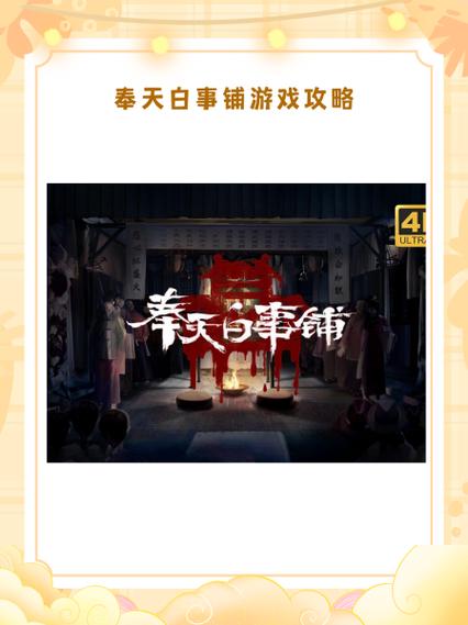 奉天白事铺兑换码截图