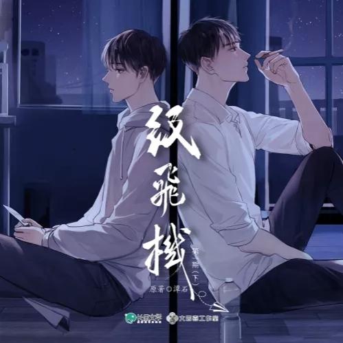 纸飞机有声剧