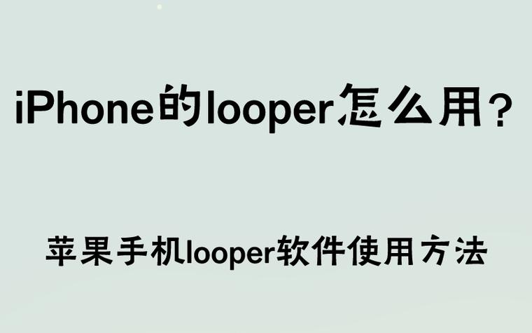 looper软件中文版