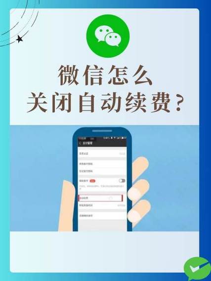 微信里如何取消自动续费图标