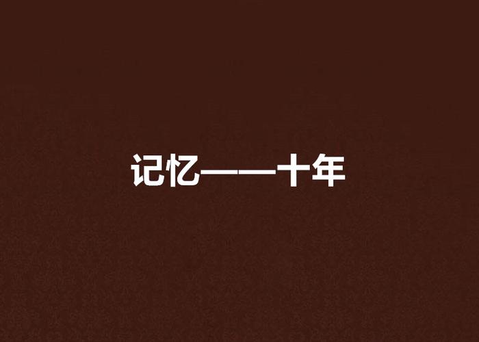 qq空间十年前照片恢复游戏截图