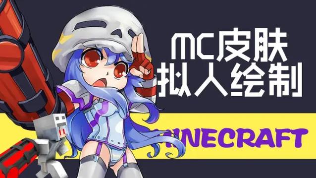 mc皮肤拟人化