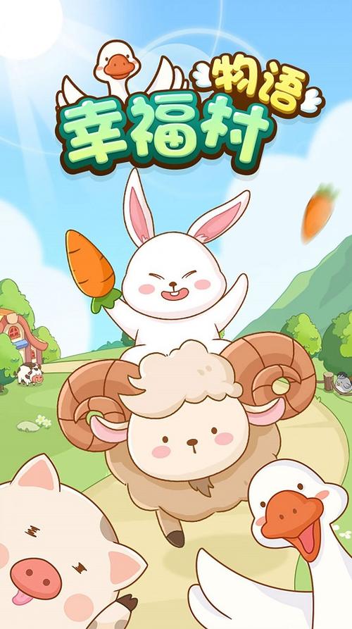 幸福村物语官方正版内容