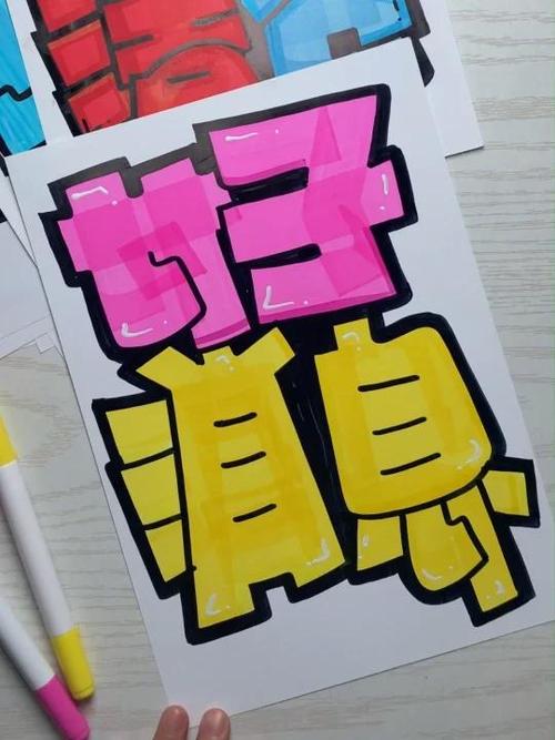 好消息pop手写