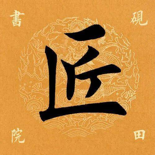 匠一支笔