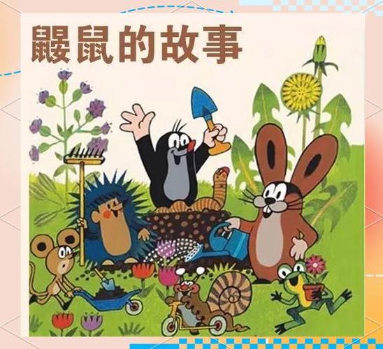 小鼹鼠的故事视频缩略图