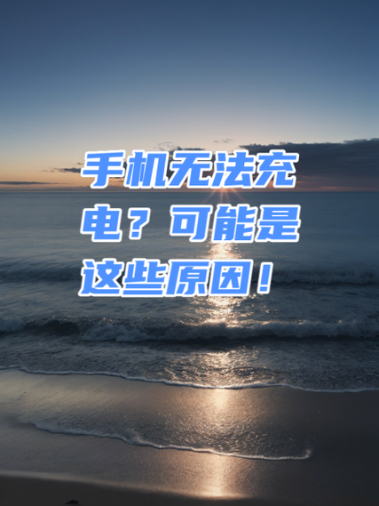 为什么手机充电屏幕会失灵图标