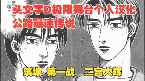 头文字d极限舞台攻略截图