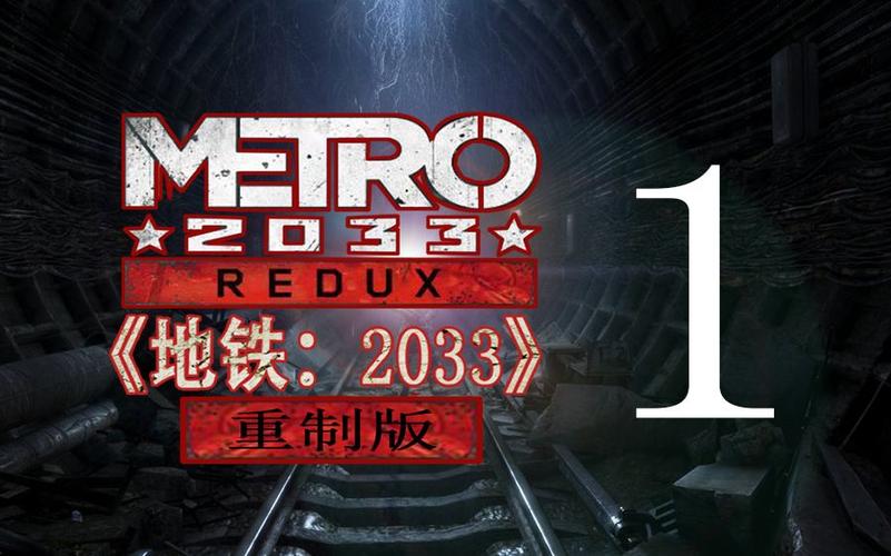 地铁2033重制版界面翻译