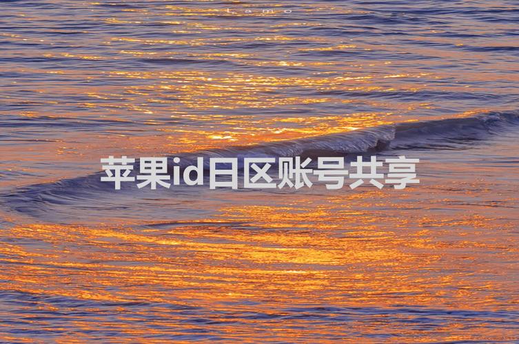苹果账号共享