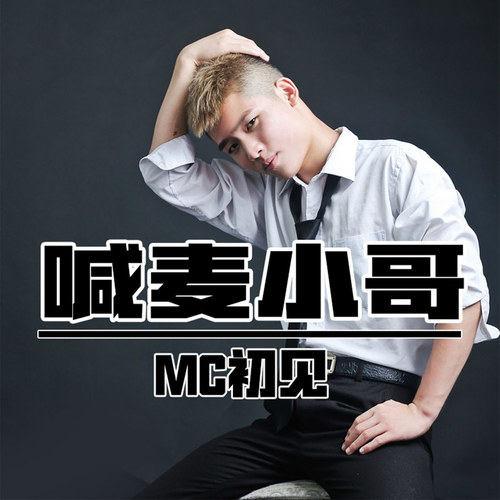 mc小黑喊麦截图