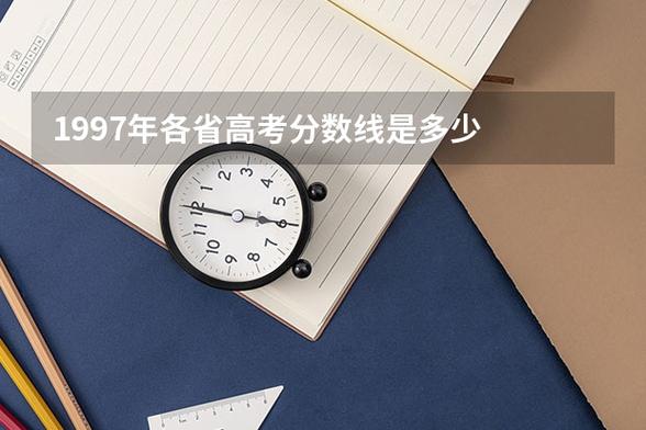 1997年河北省高考录取分数线缩略图