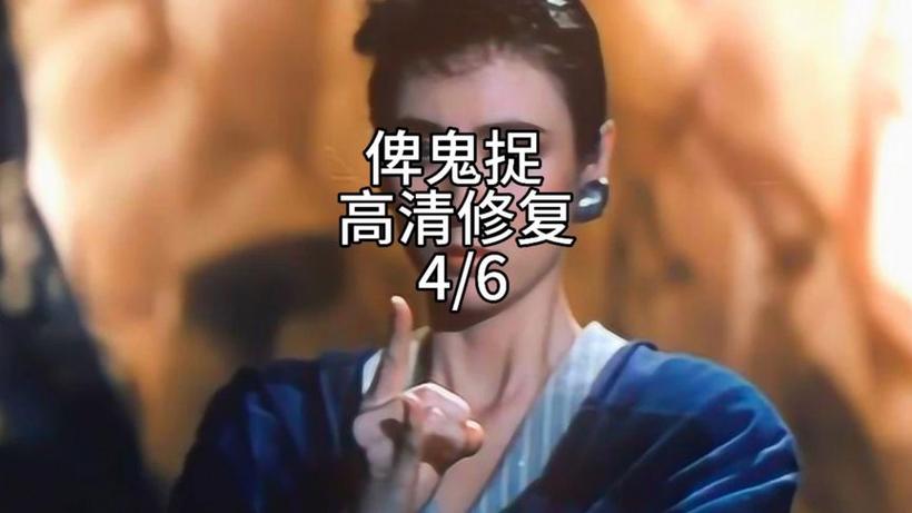 《俾鬼捉》普通话国语游戏截图