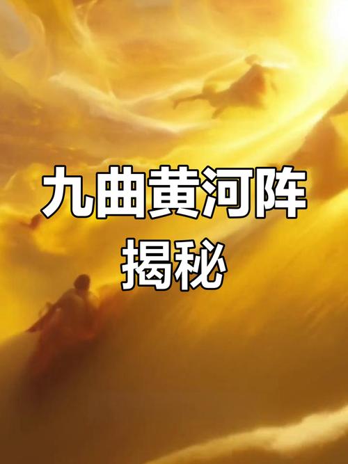 九曲黄河阵,我竟然成云霄的系统