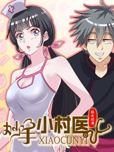 乡村妙手小春医