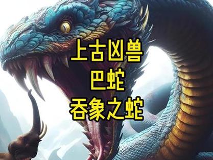 玄幻小说蛇类凶兽排行榜图标