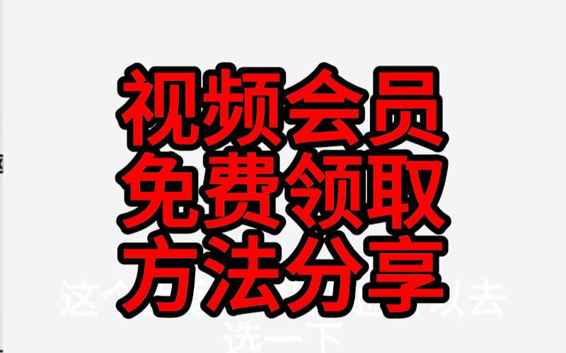 优酷领取免费vip怎么领