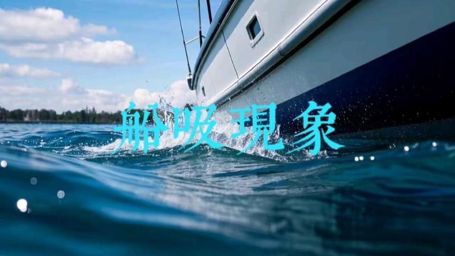 船吸效应