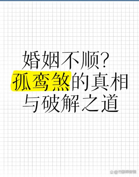 命犯孤鸾煞的人多吗缩略图
