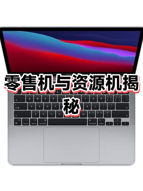 资源机和零售机的区别