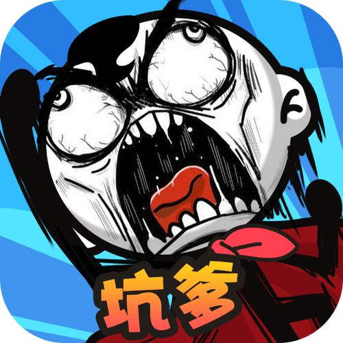 坑爹游戏破解版