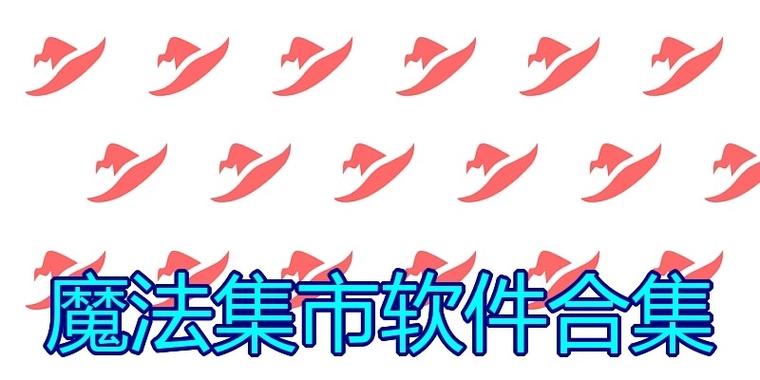 类似魔法集市的app