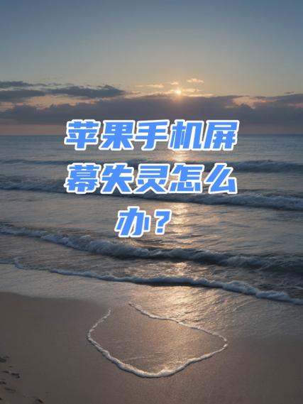 苹果手机为啥屏幕失灵