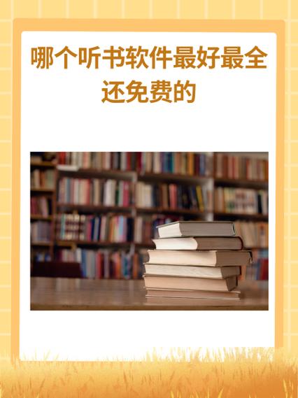我的听书去广告
