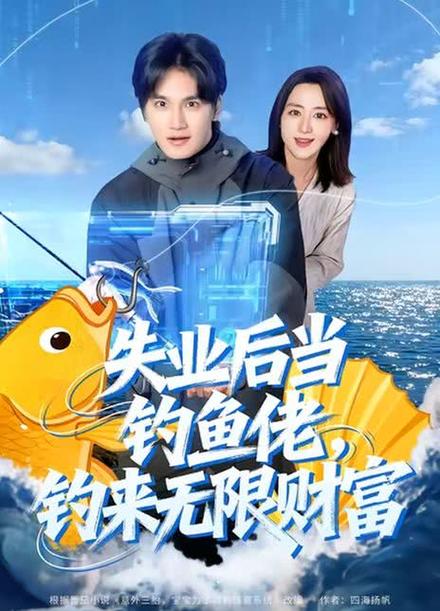 失业后钓鱼暴富