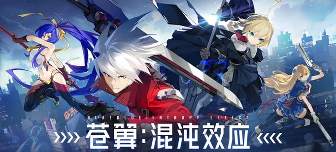 《苍翼:混沌效应》官网