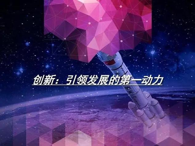 创新是发展的第一动力吗