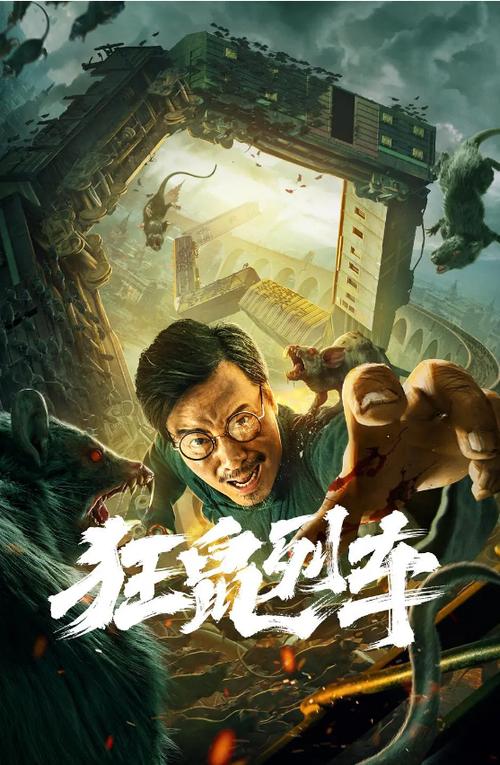 狂鼠列车百科