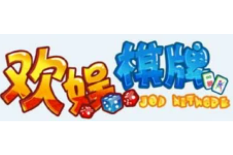 欢娱游戏官网入口